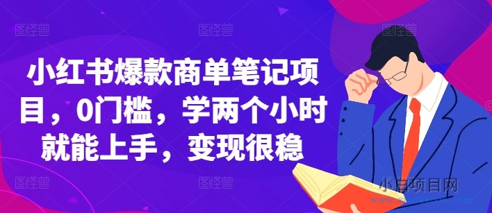 小红书爆款商单笔记项目，0门槛，学两个小时就能上手，变现很稳-小白项目分享网