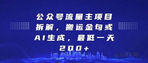 公众号流量主项目拆解，搬运金句或AI生成，最低一天200+-小白项目分享网