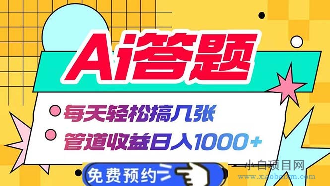 Ai答题全自动运行 每天轻松搞几张 管道收益日入1000+-小白项目分享网