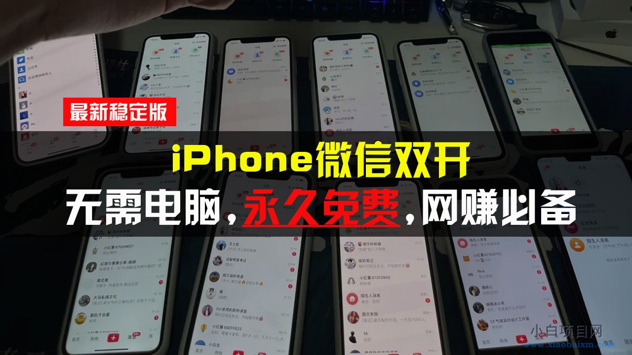 iPhone微信双开无需电脑永久免费，适用所有iPhone手机-小白项目分享网