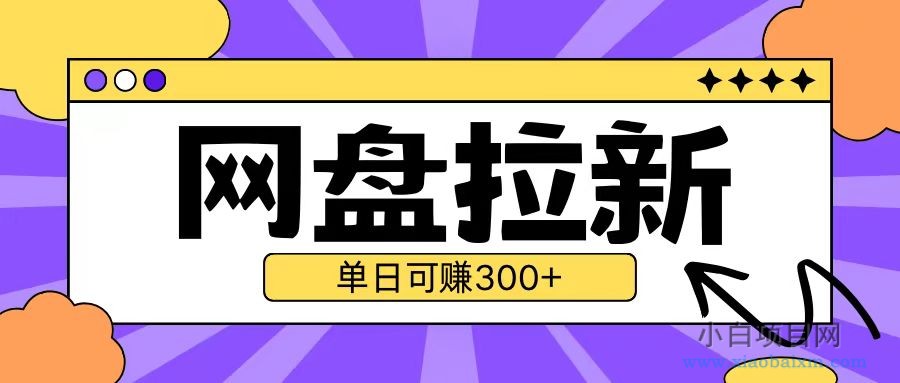 最新UC网盘拉新玩法2.0，云机操作无需真机单日可自撸3张【揭秘】-小白项目分享网