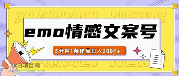 emo情感文案号几分钟一个作品，多种变现方式，轻松日入多张-小白项目分享网