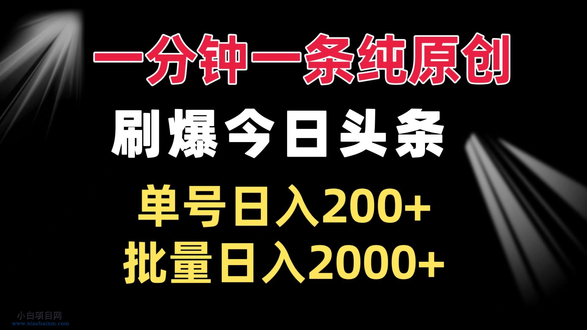 一分钟一条纯原创 刷爆今日头条 单号日入200+ 批量日入2000+-小白项目分享网