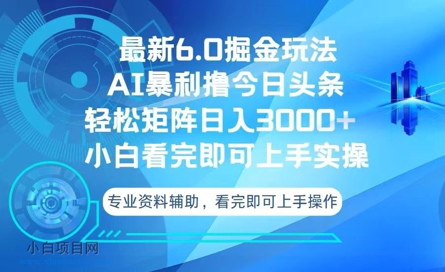 今日头条最新6.0掘金玩法，轻松矩阵日入3000+-小白项目分享网