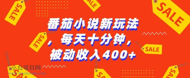 番茄小说新玩法，利用现有AI工具无脑操作，每天十分钟被动收益4张【揭秘】-小白项目分享网