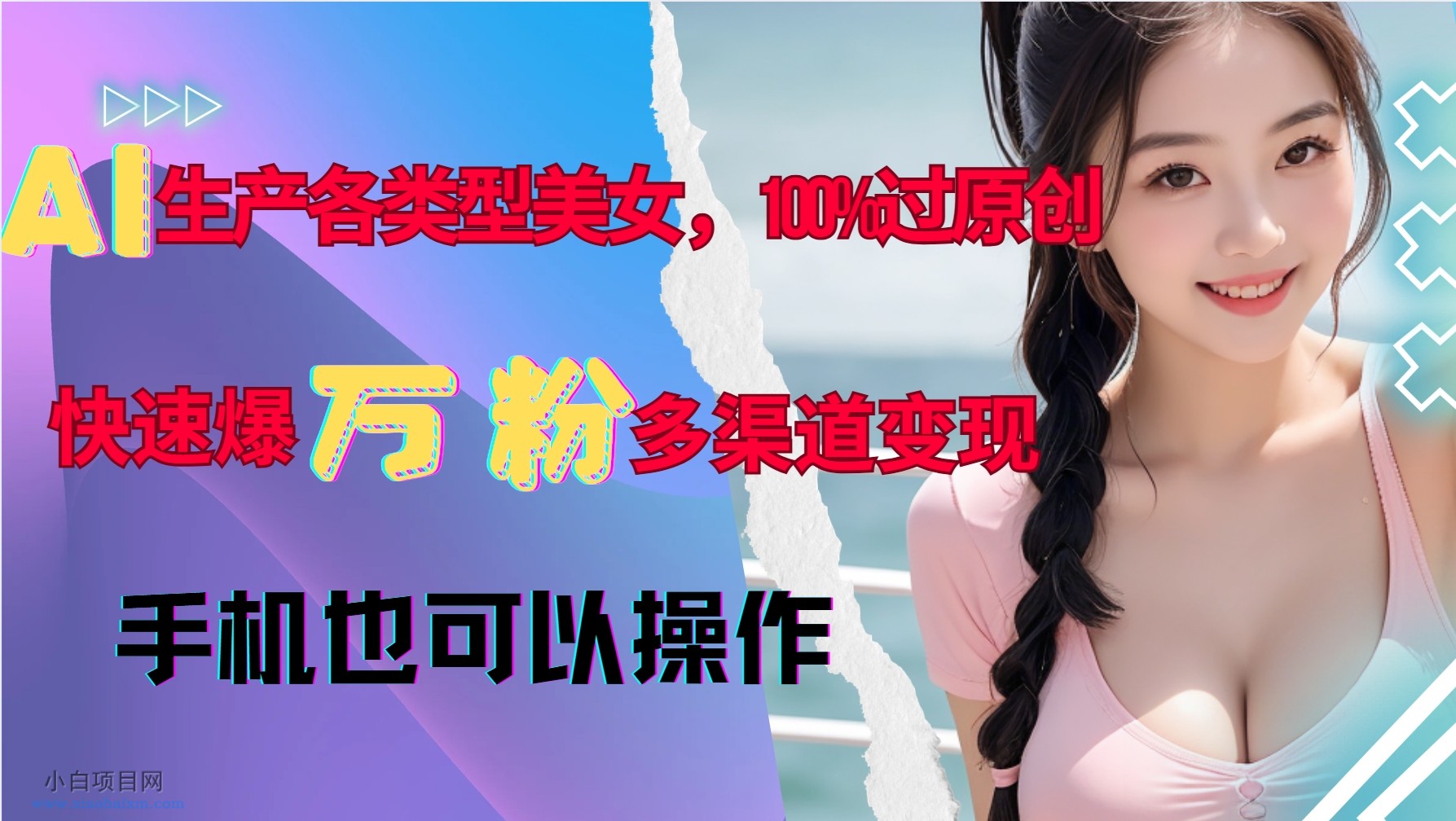 AI生产各类型美女，100%过原创，快速爆万粉，多渠道变现，新手可做-小白项目分享网