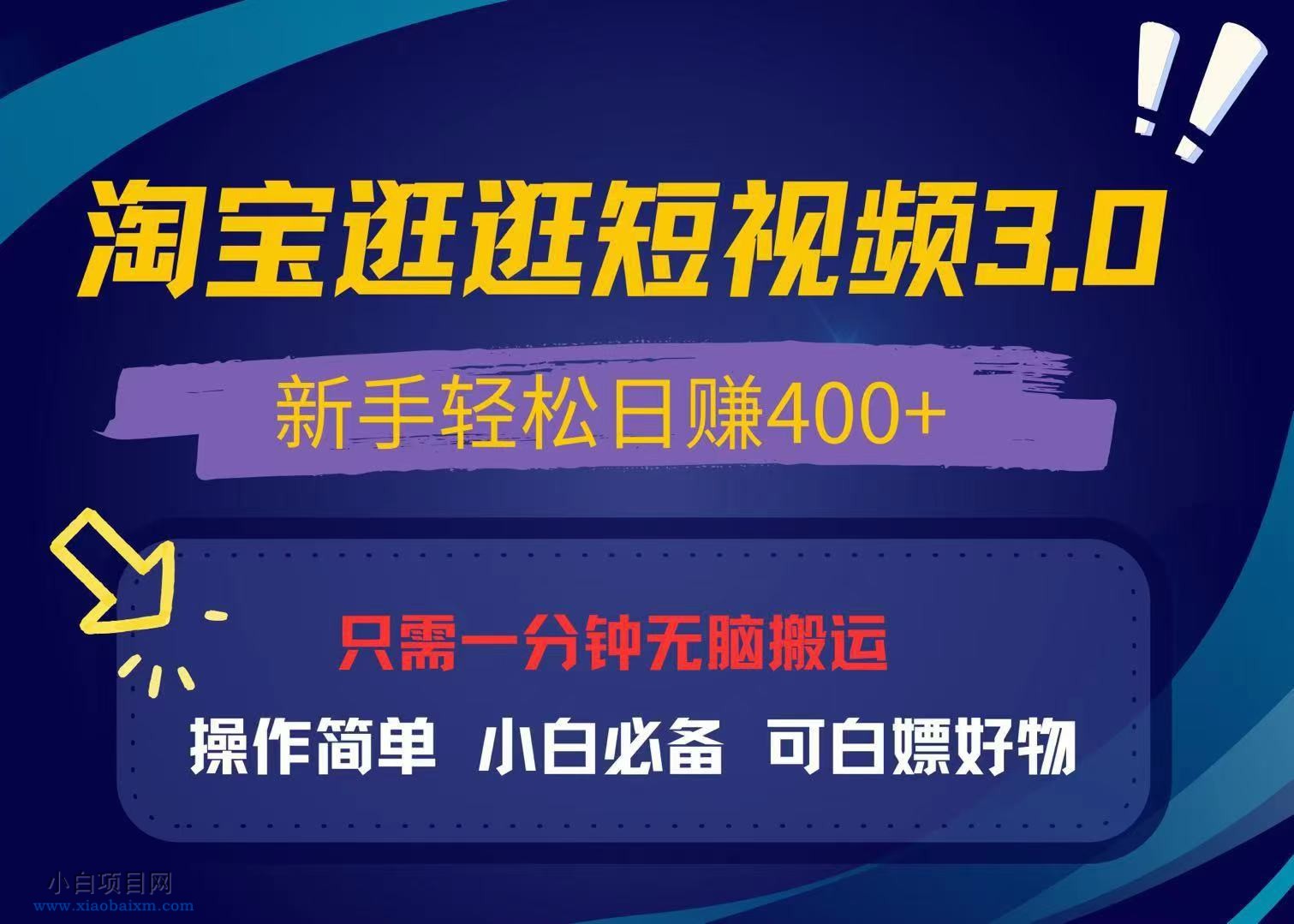 最新淘宝逛逛视频3.0，操作简单，新手轻松日赚400+，可白嫖好物-小白项目分享网