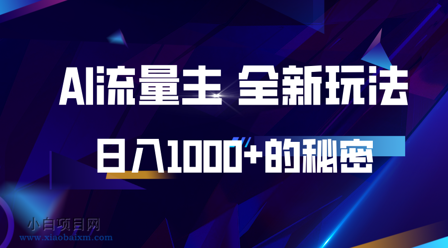 揭秘公众号AI流量主，日入1000+的全新玩法-小白项目分享网