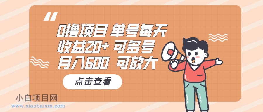 0撸项目：单号每天收益20+，月入600 可多号，可批量-小白项目分享网