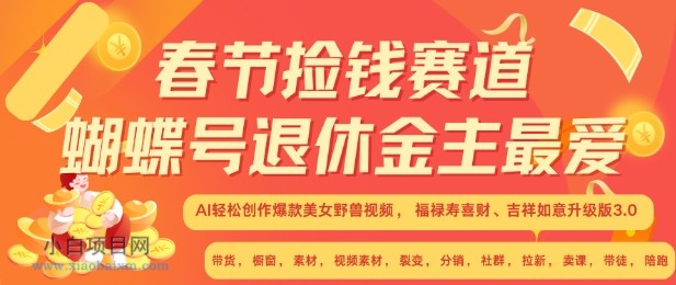 春节捡钱赛道，蝴蝶号退休金主最爱，AI轻松创作爆款美女野兽视频，福禄寿喜财吉祥如意升级版3.0-小白项目分享网