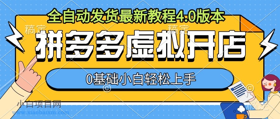 拼多多虚拟开店，全自动发货最新教程4.0版本，0基础小自轻松上手-小白项目分享网