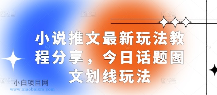 小说推文最新玩法教程分享，今日话题图文划线玩法-小白项目分享网