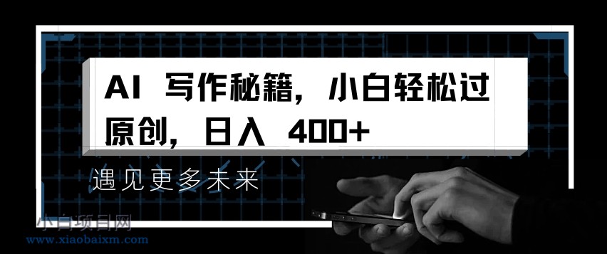 AI写作秘籍，小白轻松过原创，日入 4张【揭秘】-小白项目分享网