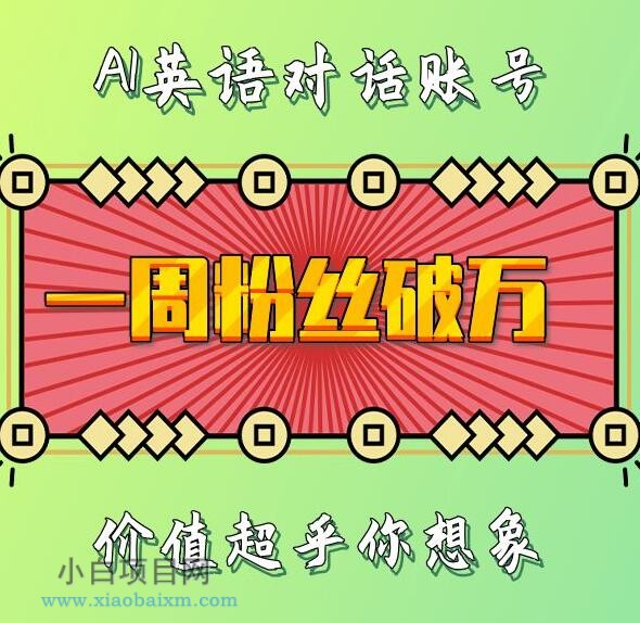 一周粉丝破万：AI英语对话账号，价值超乎你想象【揭秘】-小白项目分享网