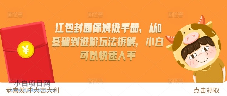 红包封面保姆级手册，从0基础到进阶玩法拆解，小白可以快速入手-小白项目分享网