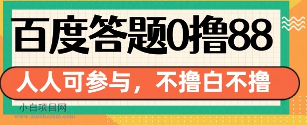 百度答题0撸88，人人都可，不撸白不撸【揭秘】-小白项目分享网