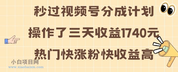 视频号分成计划操作了三天收益1740元 这类视频很好做，热门快涨粉快收益高【揭秘】-小白项目分享网