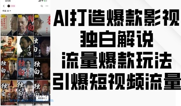 AI打造爆款影视独白解说，流量爆款玩法，引爆短视频流量-小白项目分享网