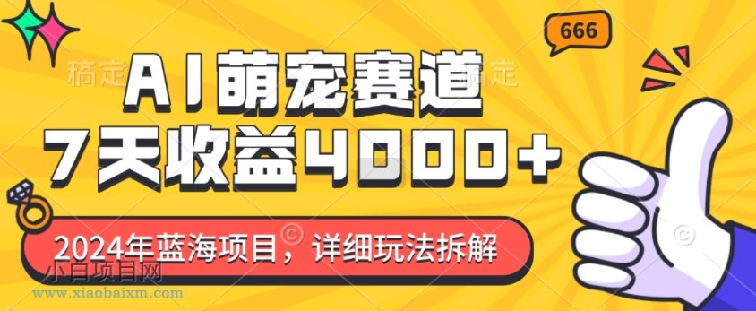 2024年蓝海项目，AI萌宠赛道，7天收益4K，详细玩法拆解-小白项目分享网