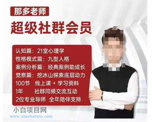 那多老师超级社群会员：开启自我探索之路，提升内在力量-小白项目分享网