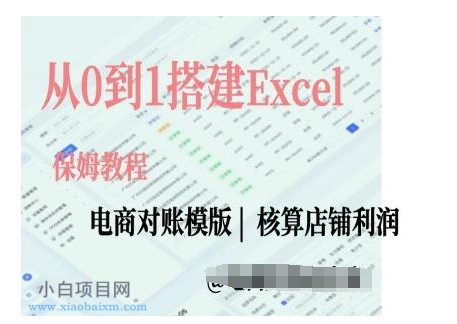 电商对账实操课从0到1搭建EXCEL电商对账模版-小白项目分享网