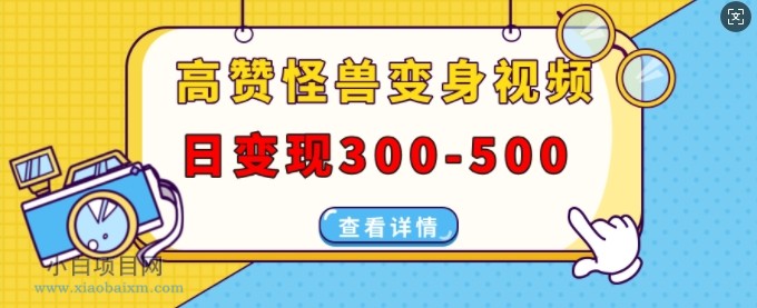 高赞怪兽变身视频制作，日变现300-500，多平台发布(抖音、视频号、小红书)-小白项目分享网