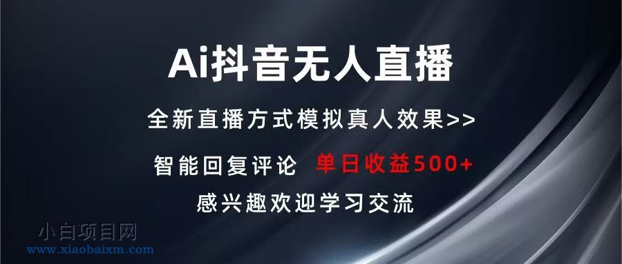 Ai抖音无人直播 单机500+ 打造属于你的日不落直播间 长期稳定项目-小白项目分享网