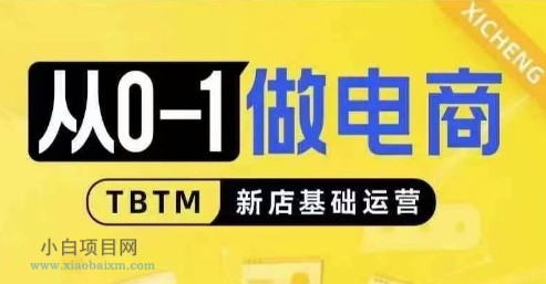 从0-1做电商-新店基础运营，从0-1对比线上线下经营逻辑，特别适合新店新手理解-小白项目分享网