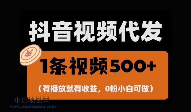 最新零撸项目，一键托管账号，有播放就有收益，日入1千+，有抖音号就能躺Z-小白项目分享网