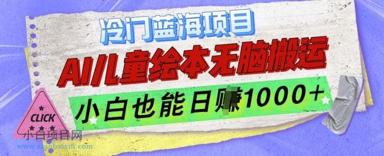 冷门蓝海项目，AI制作儿童绘本无脑搬运，小白也能日入1K【揭秘】-小白项目分享网