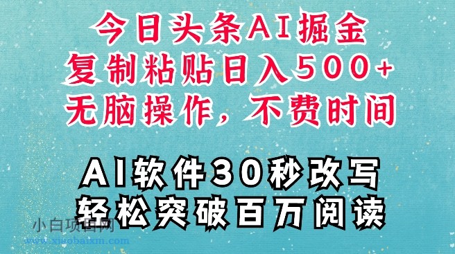 AI头条掘金项目，复制粘贴稳定变现，AI一键写文，空闲时间轻松变现5张【揭秘】-小白项目分享网