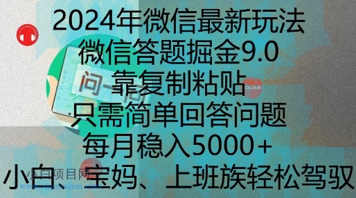 2024年微信最新玩法，微信答题掘金9.0玩法出炉，靠复制粘贴，只需简单回答问题，每月稳入5K【揭秘】-小白项目分享网