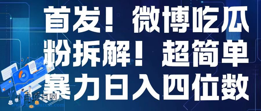 首发！微博吃瓜粉引流变现拆解，日入四位数轻轻松松【揭秘】-小白项目分享网