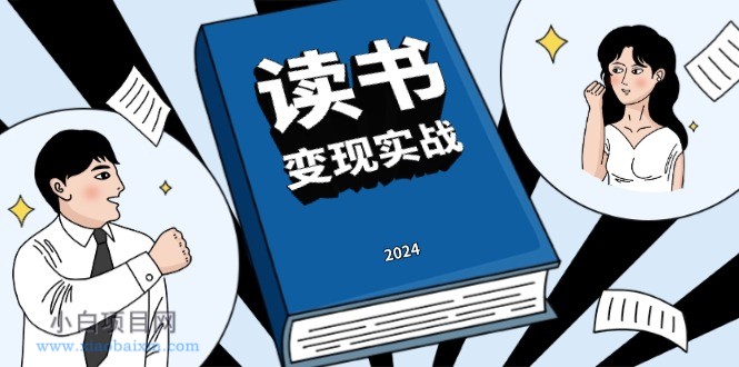 读书赚钱实战营，从0到1边读书边赚钱，实现年入百万梦想,写作变现-小白项目分享网