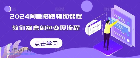 2024闲鱼陪跑辅助课程，教你整套闲鱼变现流程-小白项目分享网