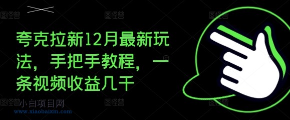夸克拉新12月最新玩法，手把手教程，一条视频收益几千-小白项目分享网