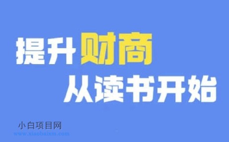 财商深度读书(更新12月)，提升财商从读书开始-小白项目分享网