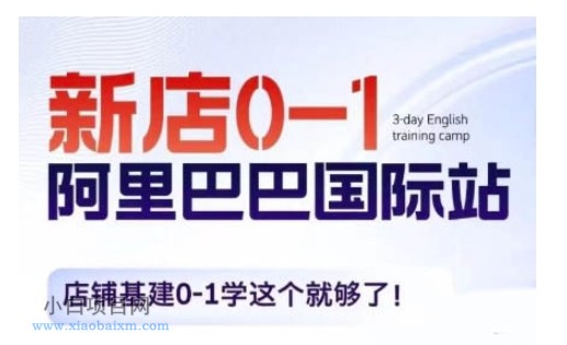 阿里巴巴国际站新店0-1，店铺基建0-1学这个就够了-小白项目分享网