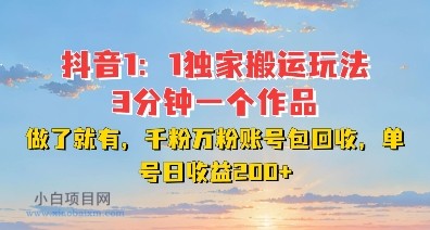 DY独家1：1搬运玩法，3分钟搞定一个作品，千粉万粉账号包回收，单号日收益2张【揭秘】-小白项目分享网