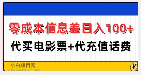 零成本信息差日入100+，代买电影票+代冲话费-小白项目分享网