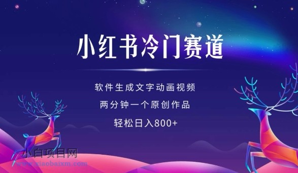 小红书冷门赛道，软件生成动画视频，两分钟一个原创作品，轻松日入多张-小白项目分享网