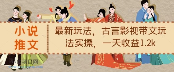 小说推文最新玩法，古言影视带文玩法实操，一天收益1.2K-小白项目分享网