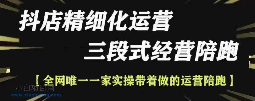 抖店精细化运营，非常详细的精细化运营抖店玩法-小白项目分享网