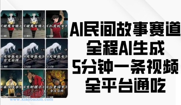 AI民间故事赛道，全程AI生成5分钟一条视频，全平台通吃-小白项目分享网