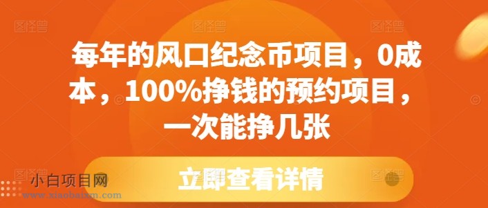 每年的风口纪念币项目，0成本，100%挣钱的预约项目，一次能挣几张【揭秘】-小白项目分享网