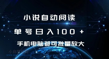 小说自动阅读 单号日入100+ 手机电脑都可 批量放大操作【揭秘】-小白项目分享网