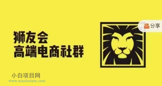 狮友会·【千万级电商卖家社群】(更新12月)，各行业电商千万级亿级大佬讲述成功秘籍-小白项目分享网