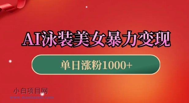 一天赚3000+的野路子赚钱项目，闷声发大财！