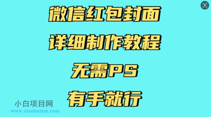 微信红包封面详细制作教程，无需PS，有手就行-小白项目分享网