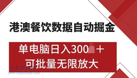 港澳数据全自动掘金，单电脑日入5张，可矩阵批量无限操作【仅揭秘】-小白项目分享网